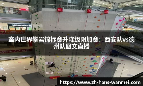 室内世界攀岩锦标赛升降级附加赛：西安队vs德州队图文直播