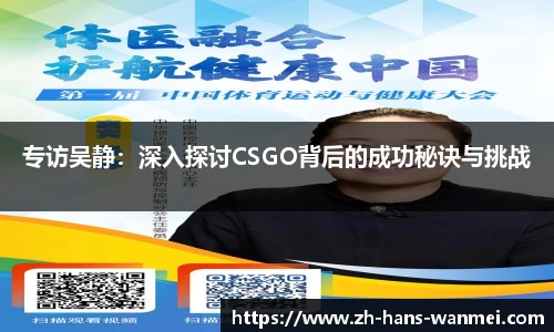 专访吴静：深入探讨CSGO背后的成功秘诀与挑战