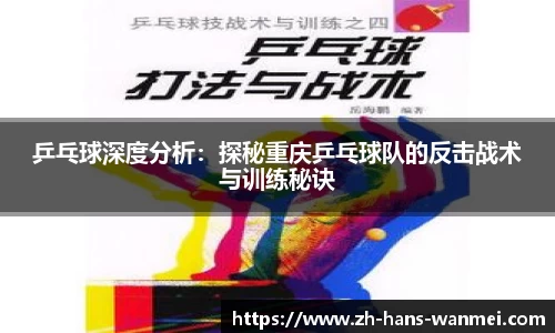 乒乓球深度分析：探秘重庆乒乓球队的反击战术与训练秘诀