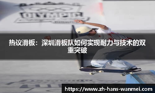 热议滑板：深圳滑板队如何实现耐力与技术的双重突破