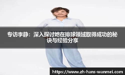 专访李静：深入探讨她在排球领域取得成功的秘诀与经验分享
