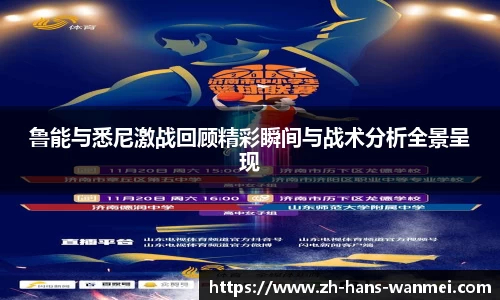 鲁能与悉尼激战回顾精彩瞬间与战术分析全景呈现