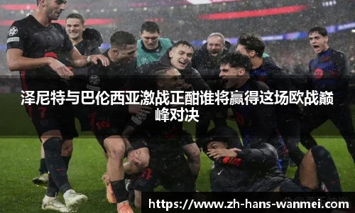 泽尼特与巴伦西亚激战正酣谁将赢得这场欧战巅峰对决