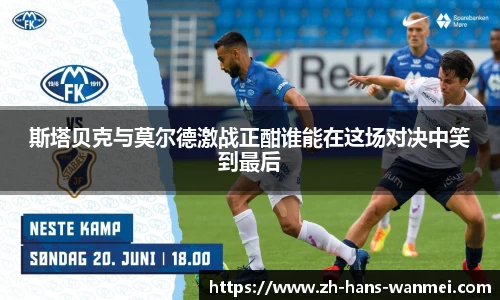斯塔贝克与莫尔德激战正酣谁能在这场对决中笑到最后