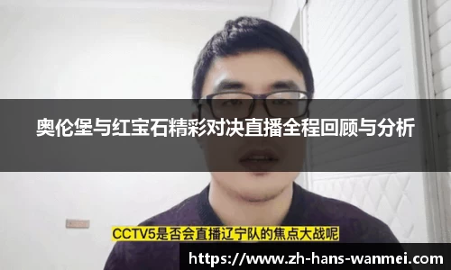 奥伦堡与红宝石精彩对决直播全程回顾与分析